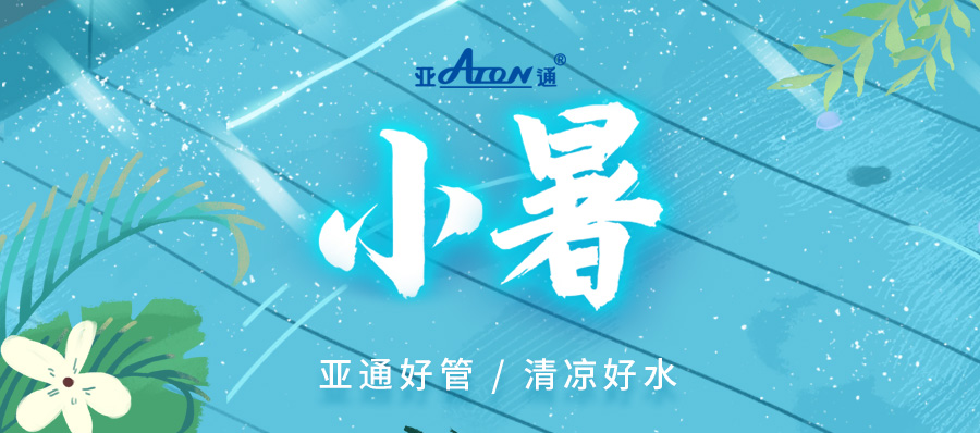 小暑 | 暑氣來(lái)襲 有水清涼