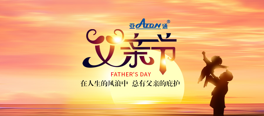 父親節(jié) | 亞通HDPE深海網(wǎng)箱——抵抗風(fēng)浪，守護(hù)生長(zhǎng)