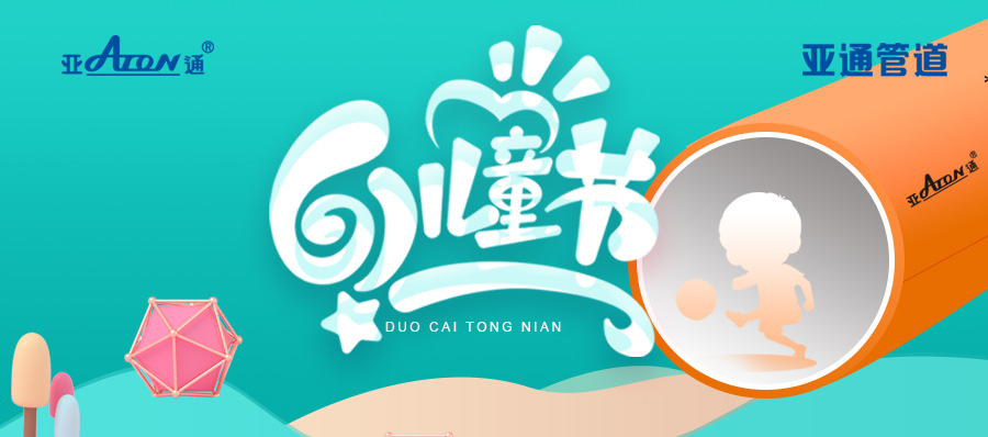 六一兒童節(jié)快樂！
