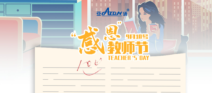 教師節(jié) |  亞通PPR家裝管系列——為生活，打滿分