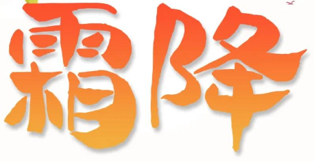 霜降 | 用好原料，結(jié)出好管道