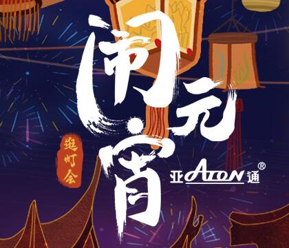 元宵節(jié) | 燈火萬家 常有亞通