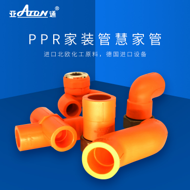 亞通家裝管 | PPR新品管件上市，讓你解鎖管道家裝新技能！