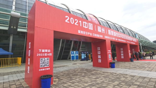 亞通資訊 | 亞通亮相2021中國(guó)（福州）智慧城市社會(huì)公共安全及消防應(yīng)急博覽會(huì)