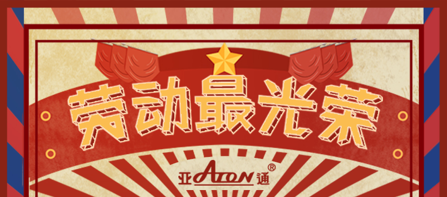 勞動(dòng)節(jié) | 亞通向勞動(dòng)者致敬