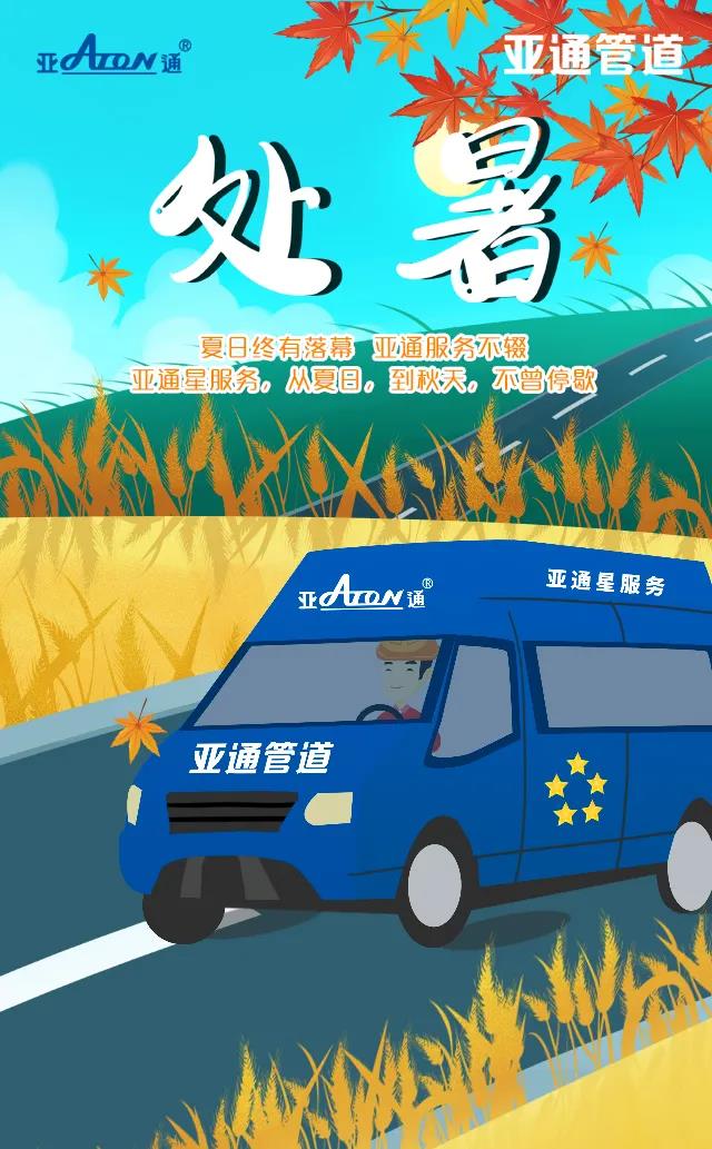 處暑 | 亞通星服務(wù)，從夏日，到秋天，不曾停歇