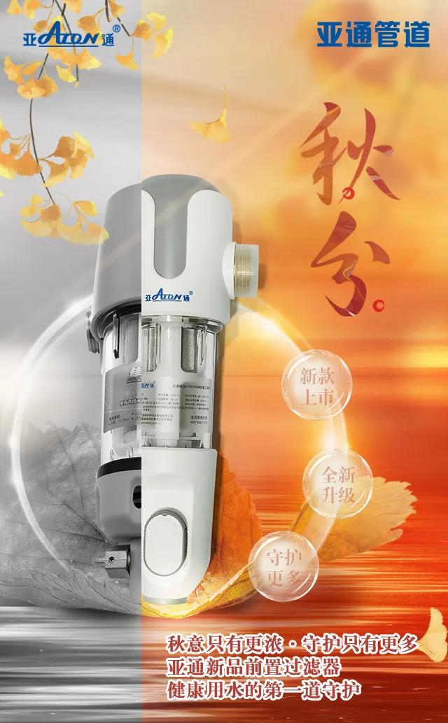 秋分 | 亞通新品前置過(guò)濾器 健康用水的第一道守護(hù)