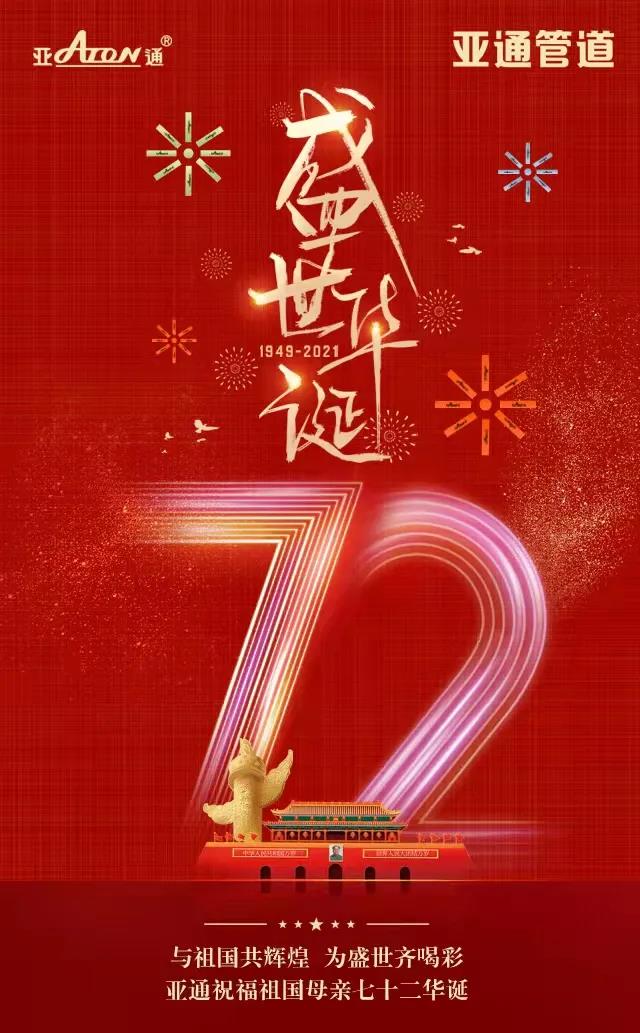國(guó)慶節(jié) ｜亞通祝福祖國(guó)母親七十二華誕