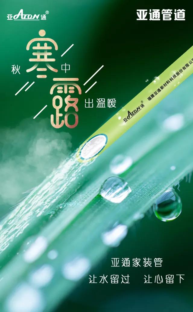 寒露 | 亞通家裝管 讓水流過(guò) 讓心留下