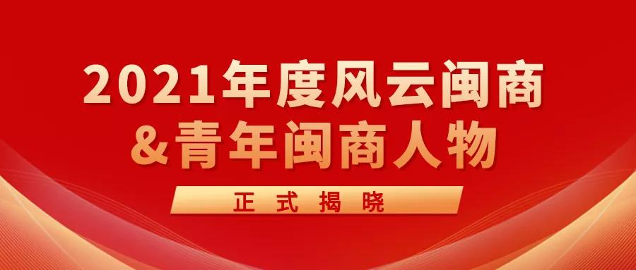 創(chuàng)新科技新引擎 | 2021年度風(fēng)云閩商&青年閩商人物正式揭曉！
