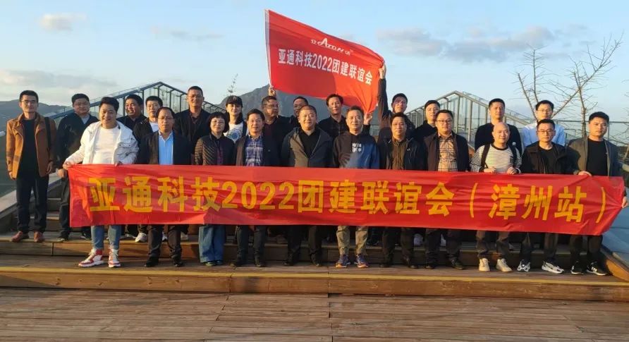 重走紅軍路，躍上新高度 | 亞通科技2022團建活動聯(lián)誼會