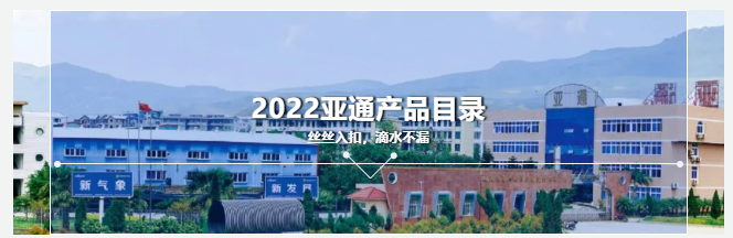 2022亞通產(chǎn)品目錄 | 品質(zhì)亞通，超越源自創(chuàng)新