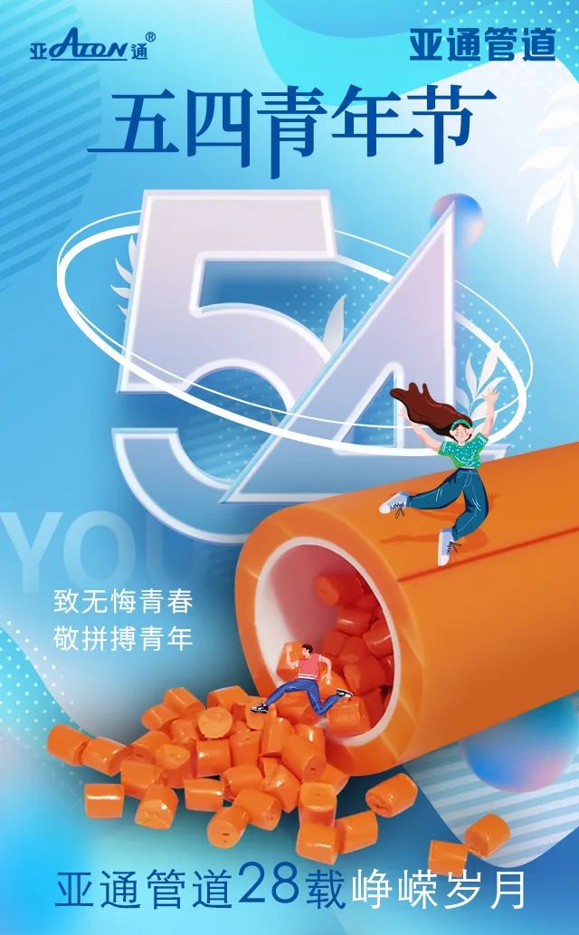 五四青年節(jié) | 致無(wú)悔青春，敬拼搏青年！