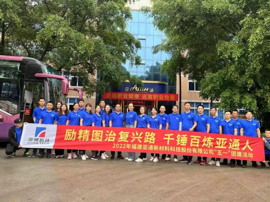 勵(lì)精圖治，千錘百煉 | 亞通五一團(tuán)建活動(dòng)圓滿(mǎn)成功！