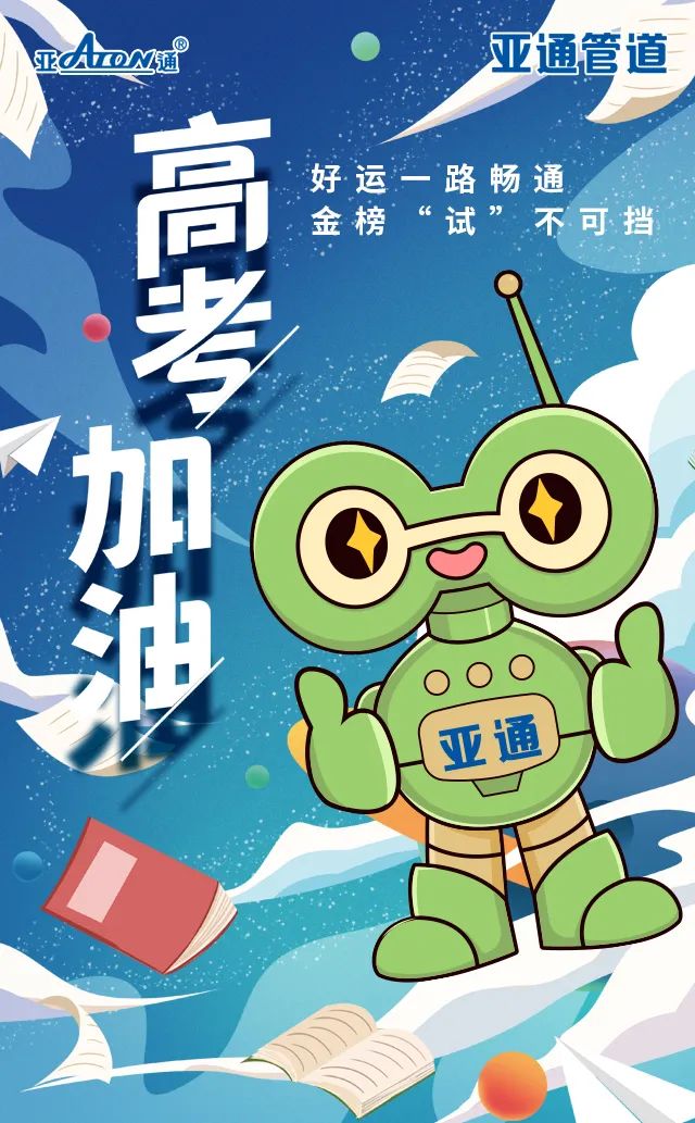 亞通祝 | 好運一路暢通，金榜 “試”不可擋，高考加油！