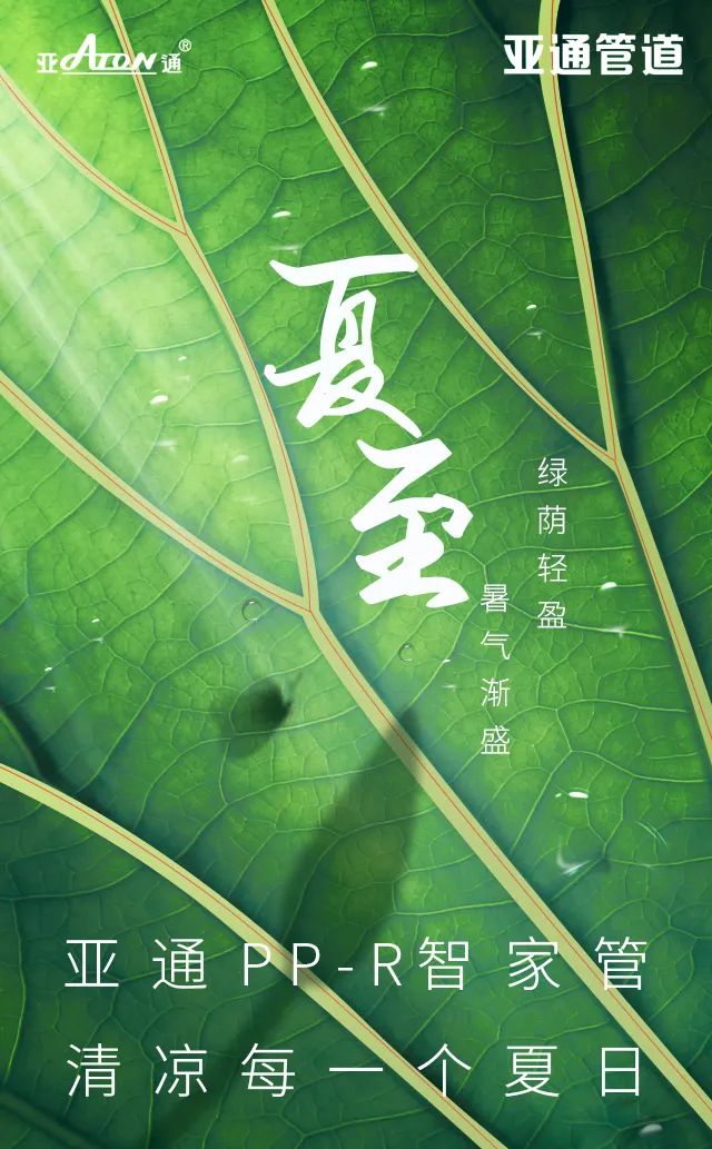 夏至 | 亞通PP-R智家管，清涼每一個夏日