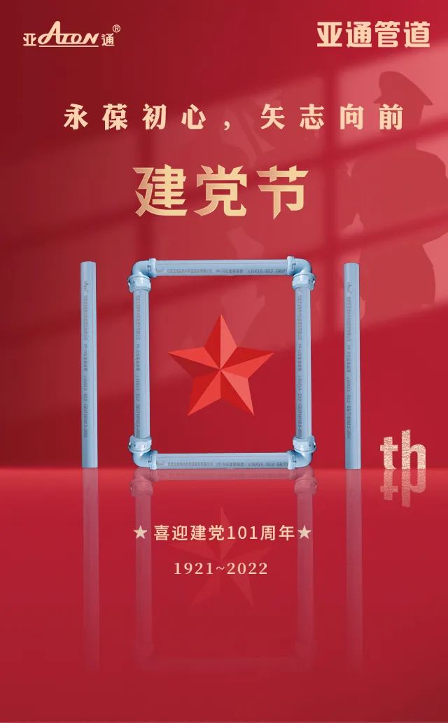 熱烈慶祝中國共產(chǎn)黨建黨101周年 | 永葆初心，矢志向前
