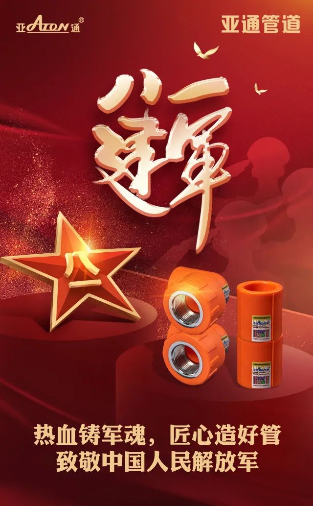 建軍節(jié) | 熱血鑄軍魂，匠心造好管