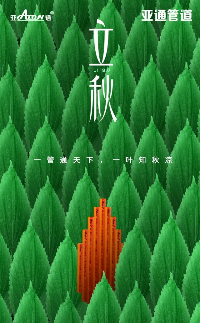 立秋 | 一管通天下， 一葉知秋涼