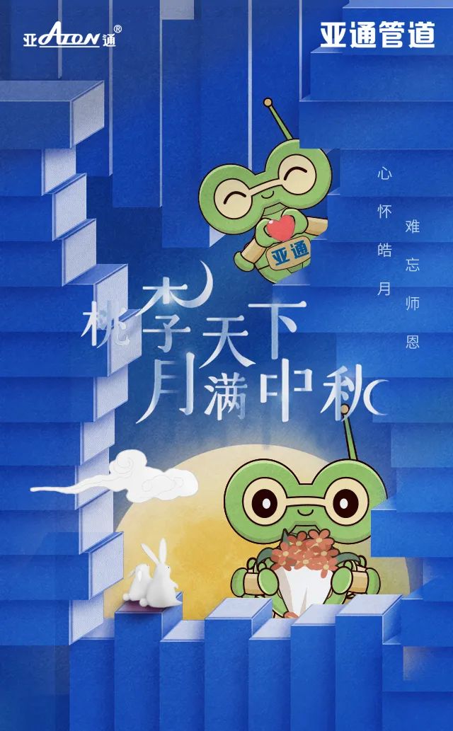 中秋節(jié)&教師節(jié) | 心懷皓月，難忘師恩