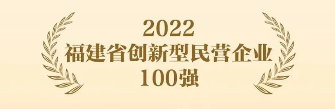 亞通成功入選『國家知識(shí)產(chǎn)權(quán)示范企業(yè)』和『福建省創(chuàng)新型民營企業(yè)100強(qiáng)』！