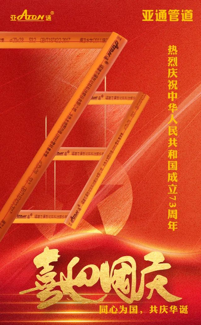 國慶節(jié)| 同心為國，共慶華誕