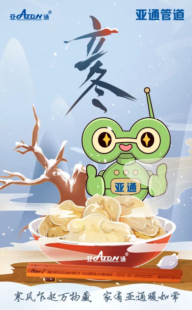 立冬 | 寒風(fēng)乍起萬物藏，家有亞通暖如常