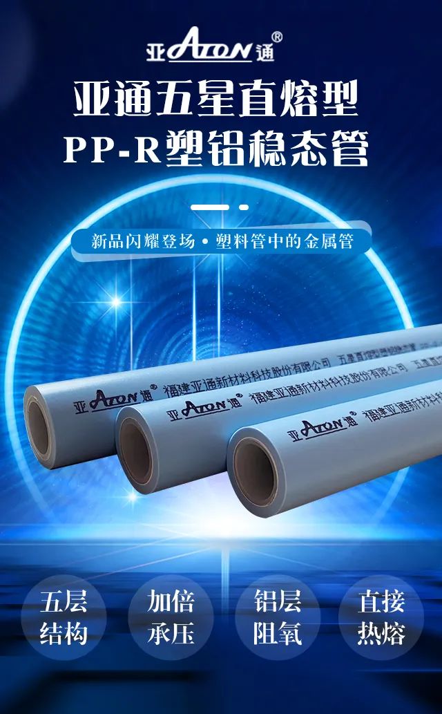 新品速遞 |亞通直熔型PP-R塑鋁穩(wěn)態(tài)管重磅上市，剛?cè)岵?jì)更優(yōu)越！