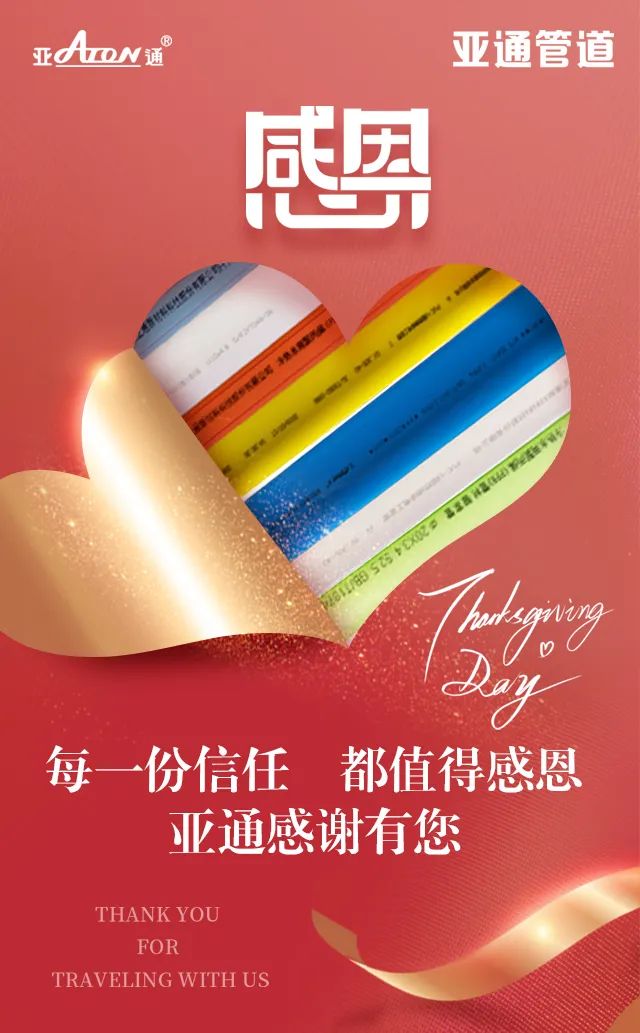 感恩節(jié) | 每一份信任，都值得感恩，感謝信任亞通的每一個(gè)你