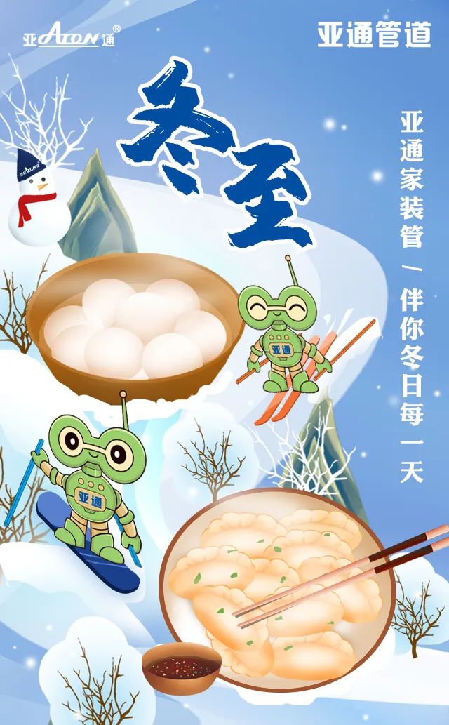 冬至 | 亞通家裝管，伴你冬日每一天