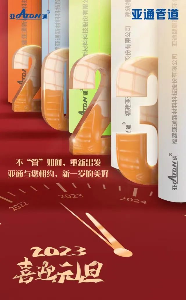 元旦 | 不“管”如何 重新出發(fā)，亞通祝您新年快樂