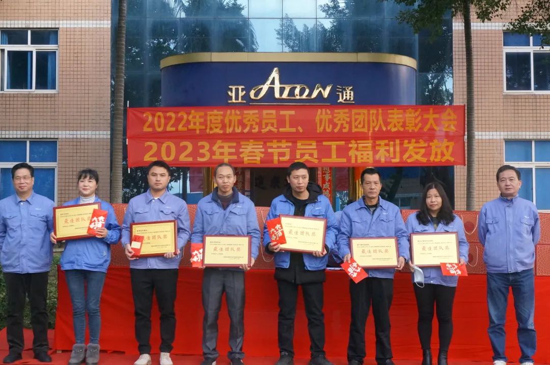 亞通資訊 | 振奮人心！亞通2022年度總結表彰大會順利舉行！