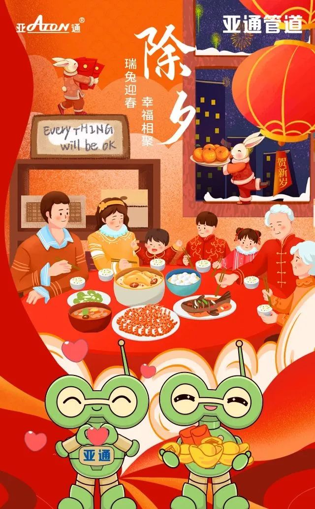 除夕 | 瑞兔迎春 幸福團(tuán)圓 亞通祝您春節(jié)快樂！
