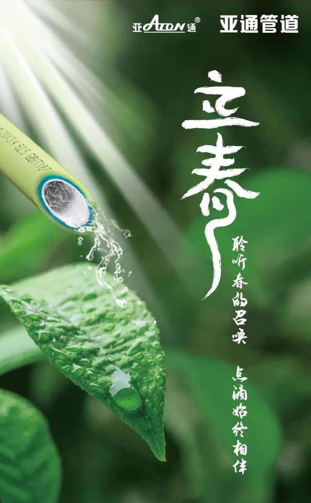 立春 | 聆聽春的召喚，點(diǎn)滴始終相伴