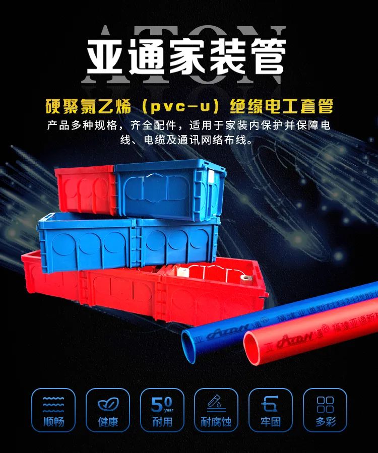 亞通家裝課堂 | 您的家庭電路守護者，亞通PVC-U絕緣電工套管