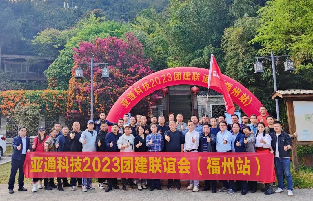 亞通資訊 | 2023年亞通經(jīng)銷商團(tuán)建（福州站）圓滿結(jié)束！