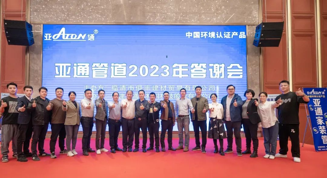 亞通資訊 | 亞通管道（福清）2023年答謝會(huì)圓滿落幕！