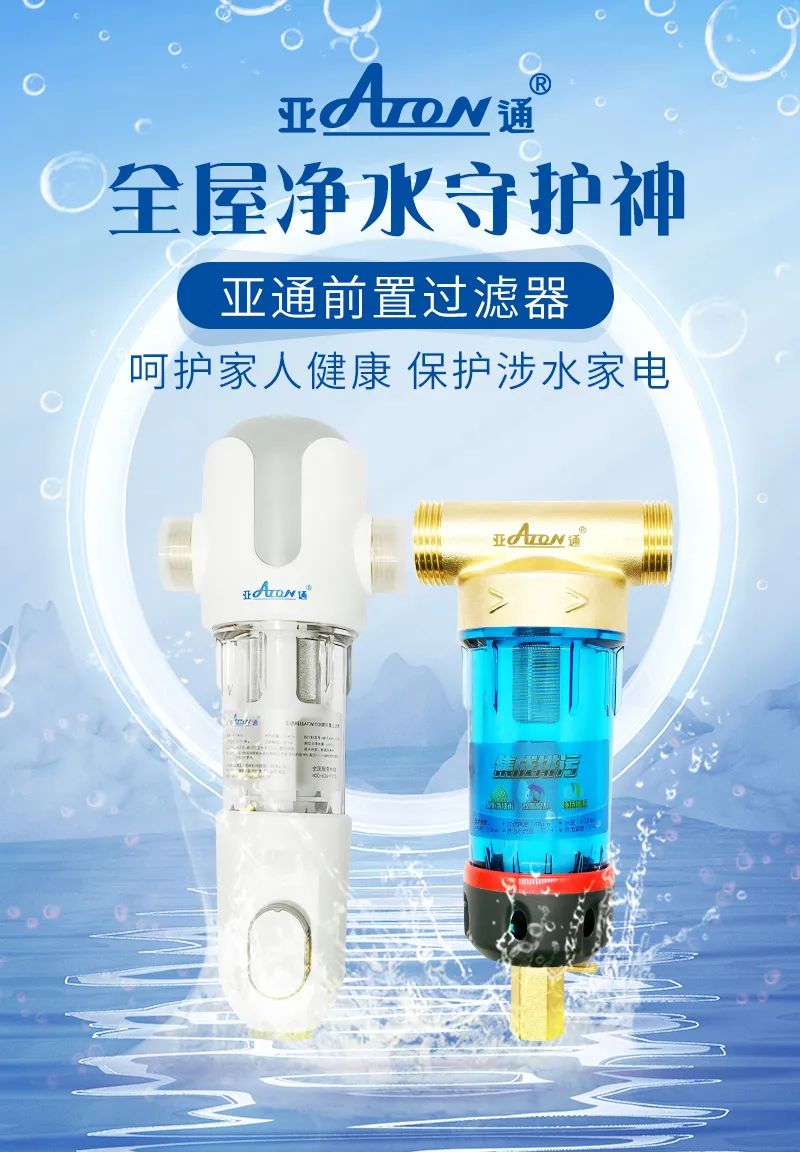 亞通家裝課堂 | 前置過(guò)濾器選購(gòu)該怎樣避坑？這3個(gè)前置挑選技巧要掌握！