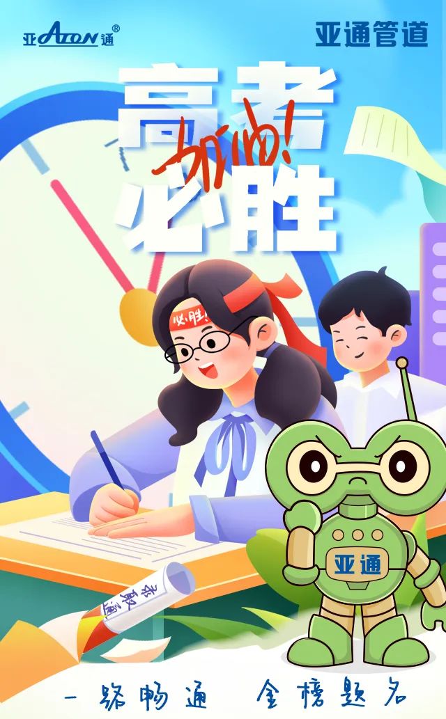 高考加油 | 一路暢通，金榜題名