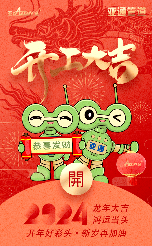 開工大吉 | 開年好彩頭，新歲再加油