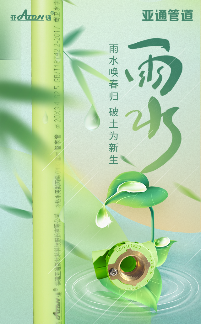 雨水 | 雨水喚春歸，破土為新生
