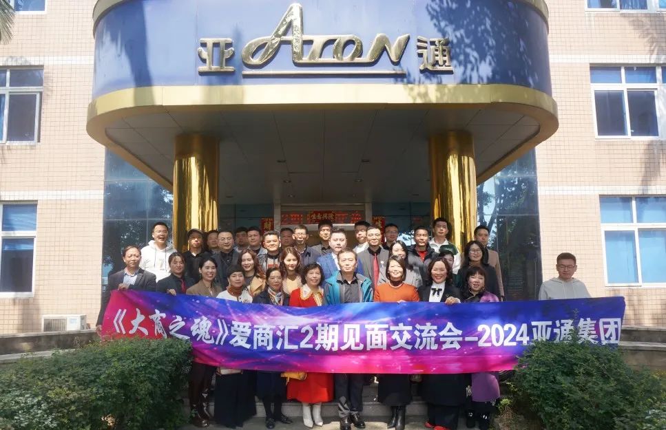 《大商之魂》愛商匯2024年第2期見面交流會在亞通圓滿舉行！