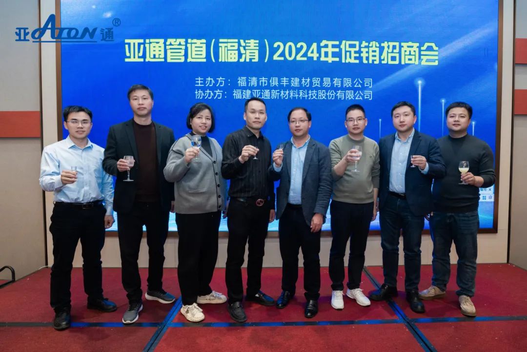 亞通資訊 | 共贏未來(lái)！亞通管道（福清）促銷招商會(huì)圓滿落幕！