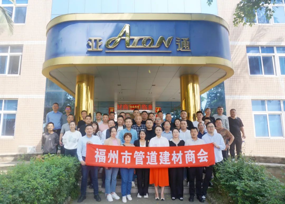 福州管道建材商會領導蒞臨亞通考察指導！