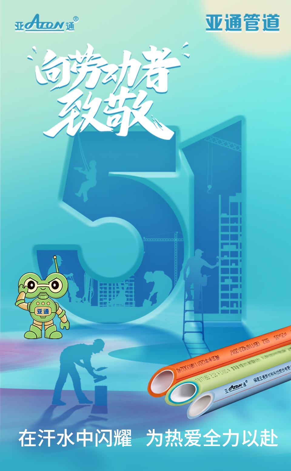 勞動節(jié) | 在汗水中閃耀，為熱愛全力以赴