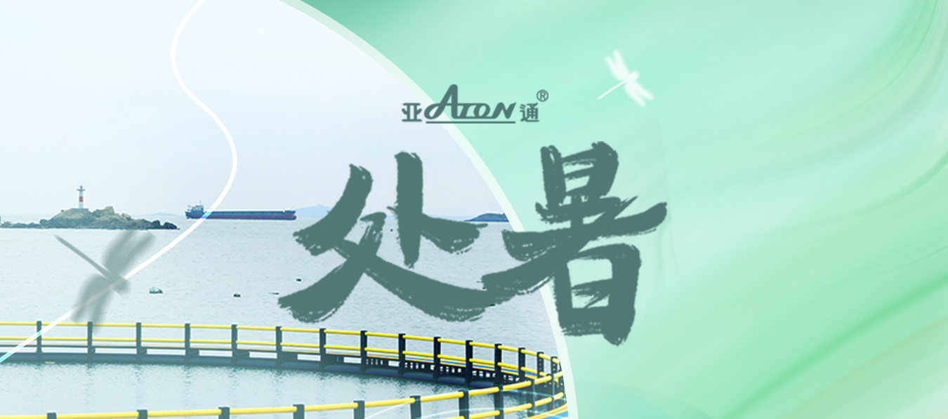 處暑 | 從盛夏到?jīng)銮?，一路溫涼相?></a></dt>
        <dd>
            <a href=