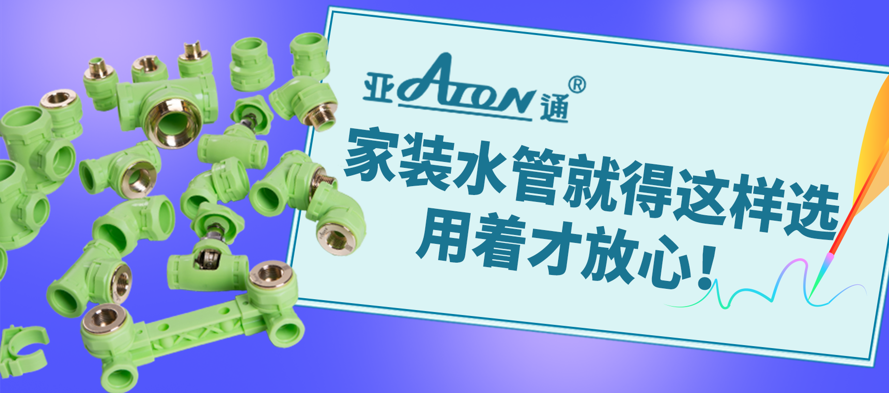 亞通家裝課堂 | 家裝水管就得這樣選，用著才放心！