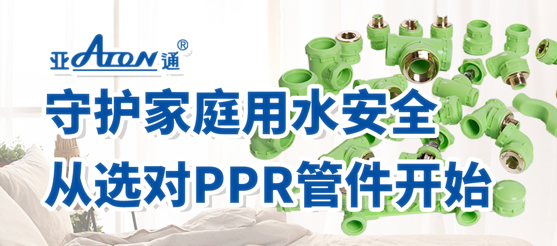 亞通家裝課堂 | 守護(hù)家庭用水安全，從選對PPR管件開始！