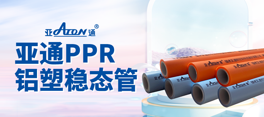 亞通家裝課堂 | 敢于“硬剛”的PPR管，亞通鋁塑穩(wěn)態(tài)管正面對決！
