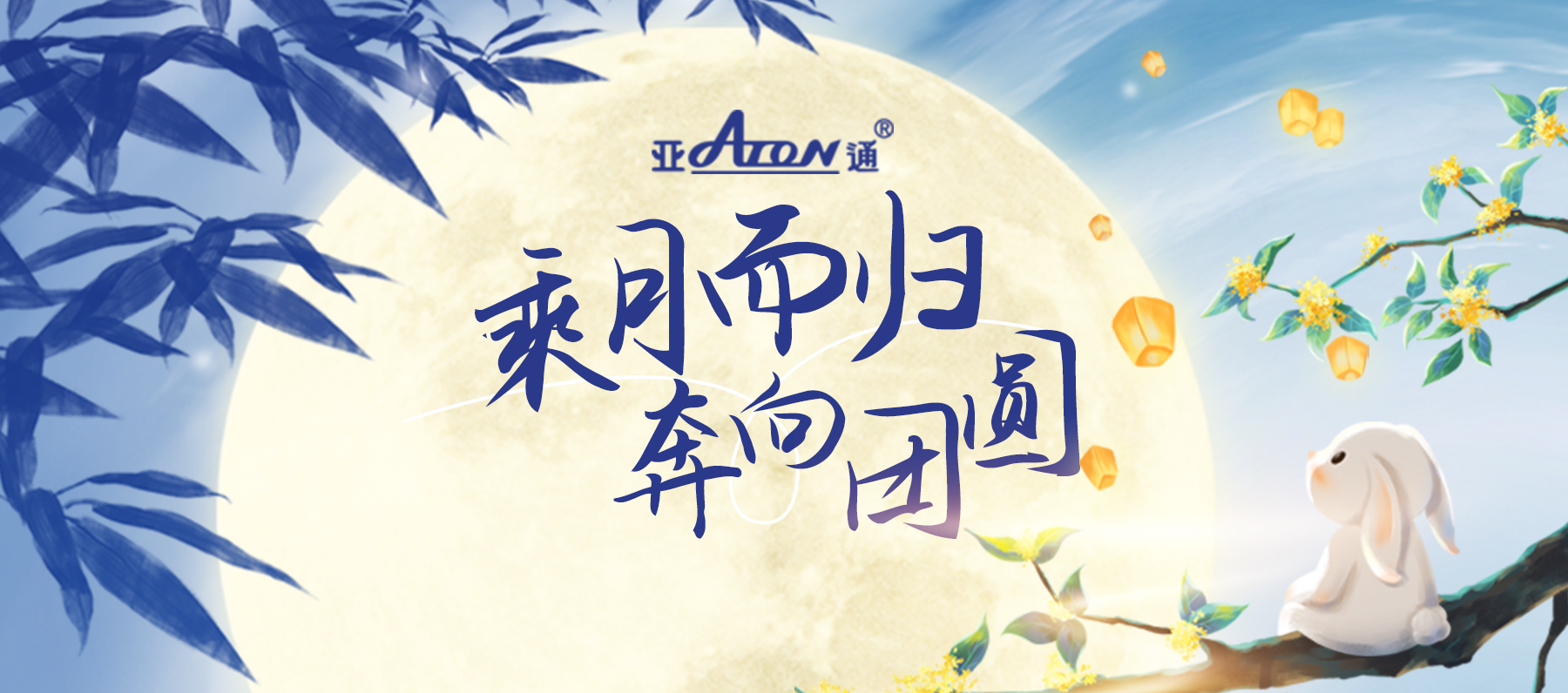 中秋節(jié) | 月光盈滿山海，團圓共慶此時